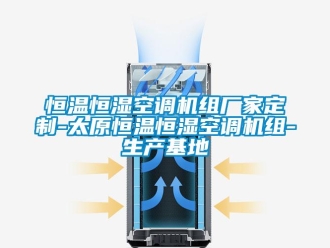 知識百科恒溫恒濕空調(diào)機(jī)組廠家定制-太原恒溫恒濕空調(diào)機(jī)組-生產(chǎn)基地