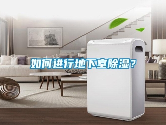 企業(yè)新聞如何進(jìn)行地下室除濕？