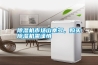 除濕機(jī)市場(chǎng)山寨多，購(gòu)買除濕機(jī)需謹(jǐn)慎