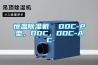 恒溫除濕機(jī)  DDC-P型，DDC，DDC-AC
