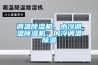 調(diào)溫除濕機(jī)，水冷調(diào)溫除濕機(jī)，風(fēng)冷調(diào)溫除濕