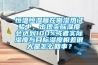 恒溫恒濕箱在做濕熱試驗中，出現(xiàn)實際濕度會達到100%或者實際濕度與目標(biāo)濕度相差很大是怎么回事？