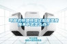 可程式恒溫恒濕試驗(yàn)箱濕度降不下去怎么辦？