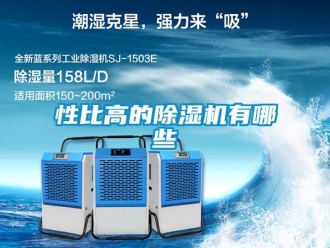 行業(yè)新聞性比高的除濕機(jī)有哪些