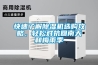 快速了解除濕機(jī)選購(gòu)攻略，輕松對(duì)抗回南天和梅雨季