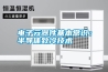 電子元器件基本常識：半導(dǎo)體致冷技術(shù)