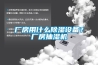 廠房用什么除濕設(shè)備？廠房抽濕機(jī)