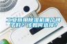 工業(yè)商用除濕機哪個牌子好？該如何選擇？
