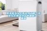 除濕機為什么不出水了呢？該怎么去解決這個問題呢？_重復(fù)