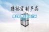 抽濕機(jī)的優(yōu)缺點詳解