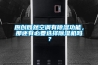原創(chuàng)既然空調(diào)有除濕功能，那還有必要選擇除濕機嗎？