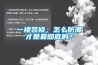 一樓裝修，怎么防潮才是最徹底的？