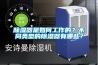 除濕器是如何工作的？不同類型的除濕器有哪些？