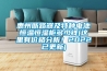 惠州斷路器及特種電池恒溫恒濕柜多少錢(這里有價格分析！2022已更新)