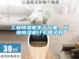 企業(yè)新聞工業(yè)除濕機(jī)生產(chǎn)廠家，工業(yè)除濕機(jī)什么牌子好
