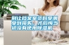 別讓檔案室資料受潮受到損失，才后悔當(dāng)初沒有使用除濕機(jī)