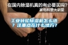 工業(yè)轉(zhuǎn)輪除濕機怎么選？注重點在什么地方？