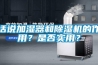 話說加濕器和除濕機的作用？是否實用？