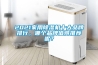 2021家用除濕機(jī)十大品牌排行，哪個(gè)品牌值得推薦呢？