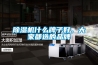除濕機什么牌子好，大家都選的品牌