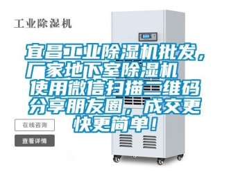 企業(yè)新聞宜昌工業(yè)除濕機(jī)批發(fā)，廠家地下室除濕機(jī)  使用微信掃描二維碼分享朋友圈，成交更快更簡(jiǎn)單！