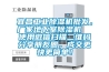 宜昌工業(yè)除濕機(jī)批發(fā)，廠家地下室除濕機(jī)  使用微信掃描二維碼分享朋友圈，成交更快更簡(jiǎn)單！