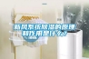 新風(fēng)系統(tǒng)除濕的原理和作用是什么？