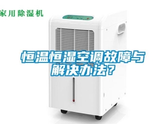 知識(shí)百科恒溫恒濕空調(diào)故障與解決辦法？