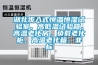 湖北步入式恒溫恒濕試驗室、高低溫試驗箱、高溫老化房、負載老化柜、高溫老化箱、非標