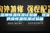深圳恒溫恒濕試驗箱，現(xiàn)貨供應恒溫恒濕試驗箱