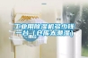 工業(yè)用除濕機(jī)多少錢(qián)一臺(tái)（倉(cāng)庫(kù)太潮濕）