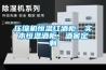 壓縮機(jī)恒溫紅酒柜、實(shí)木恒溫酒柜、酒窖定制