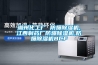湖州化工廠(chǎng) 防爆除濕機(jī),江西制藥廠(chǎng)防爆除濕機(jī),防爆除濕機(jī)BCF