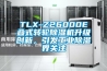 TLX-Z26000E疊式轉(zhuǎn)輪除濕機(jī)升級創(chuàng)新，引發(fā)工業(yè)除濕界關(guān)注