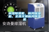 吊頂除濕機，新風(fēng)除濕機，全熱交換新風(fēng)除濕機