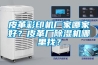 皮革彩印機(jī)廠家哪家好？皮革廠除濕機(jī)哪里找？