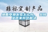 墻面受潮發(fā)霉怎么辦，東井除濕器來(lái)幫您解決