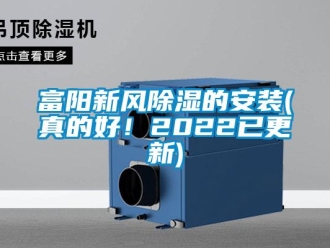 企業(yè)新聞富陽(yáng)新風(fēng)除濕的安裝(真的好！2022已更新)