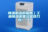 除濕機(jī)選購指南｜工業(yè)除濕機(jī)要注意這幾點?。?！
