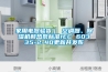家用電器驗貨｜ 空調器、除濕機和熱泵標準IEC 60335-2-40更新并發(fā)布