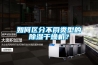 如何區(qū)分不同類型的除濕干燥機？
