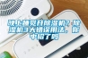 晚上睡覺(jué)開(kāi)除濕機(jī)？除濕機(jī)3大錯(cuò)誤用法，你中招了嗎