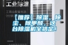 【推薦】除濕、除塵、除甲醛，這臺除濕機全搞定！