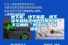 地下室，地下車庫，地下停車場以及地下倉庫等地下空間的“好搭檔” 除濕機