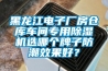 黑龍江電子廠(chǎng)房倉(cāng)庫(kù)車(chē)間專(zhuān)用除濕機(jī)選哪個(gè)牌子防潮效果好？