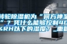 轉(zhuǎn)輪除濕機為“何方神圣”？憑什么能夠控制40%RH以下的濕度？_重復