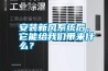 安裝新風(fēng)系統(tǒng)后，它能給我們帶來什么？