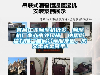 企業(yè)新聞宜昌工業(yè)除濕機(jī)批發(fā)，除濕機(jī)廠家辦事處現(xiàn)貨  使用微信掃描二維碼分享朋友圈，成交更快更簡(jiǎn)單！