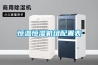 恒溫恒濕機(jī)組配置表