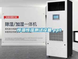 知識百科恒溫恒濕測試設(shè)備.ppt